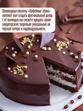 Декор шоколадный Кофейные зерна С.Пудовъ, 90 г - фото №2