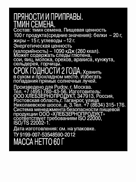 Тмин семена С.Пудовъ, 60 г - фото №2