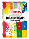 Красители сухие пищевые (красный, желый, синий, зеленый) С.Пудовъ, 20 г - фото №1