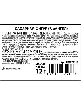 Сахарная фигурка «Ангел» С.Пудовъ, 12 г - фото №5