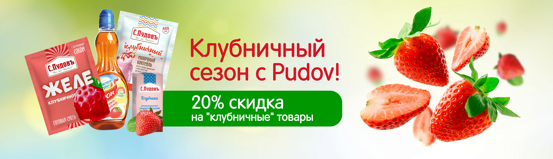 Клубничный сезон с Pudov!