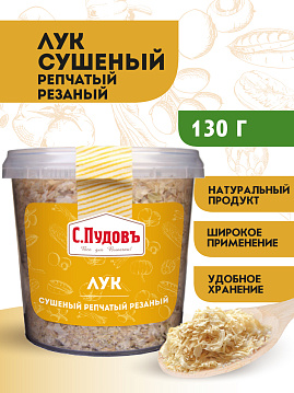 Лук сушеный репчатый резаный С.Пудовъ, 130 г - фото №2