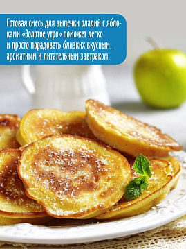 Смесь для выпечки Оладьи с яблоками Золотое Утро, 250 г - фото №2