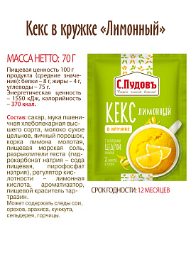 Кекс в кружке Лимонный С.Пудовъ, 70 г - фото №6
