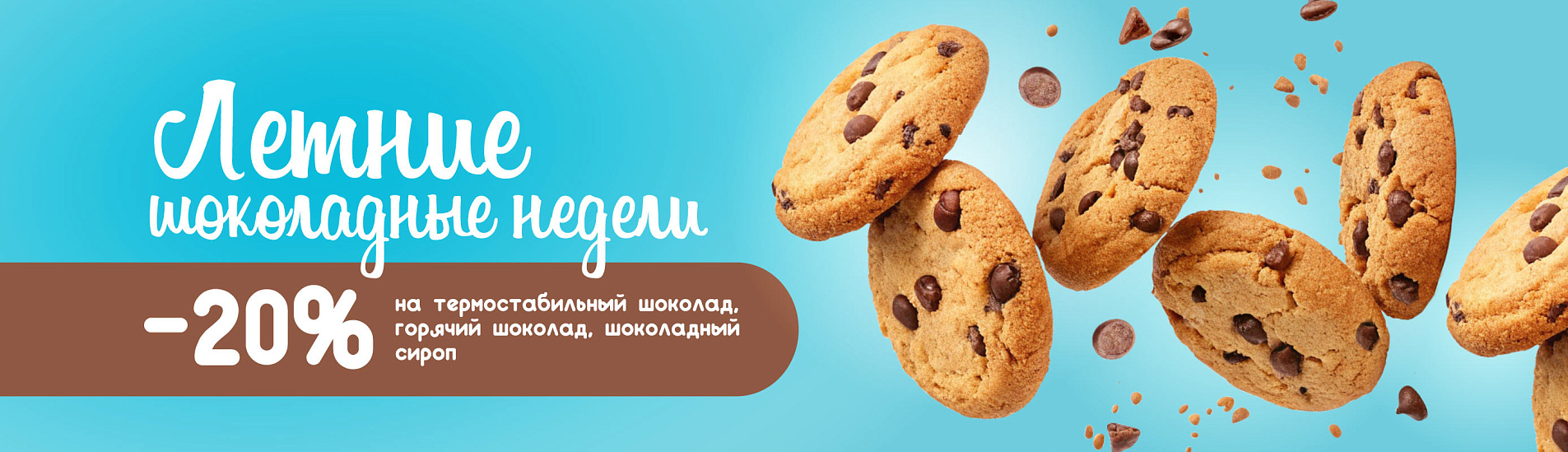 Летние Шоколадные недели!