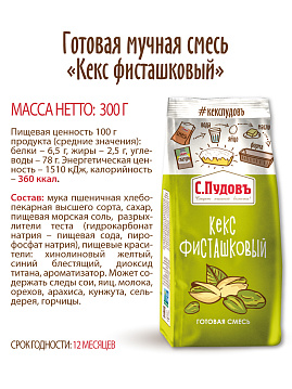 Смесь для выпечки Кекс фисташковый С.Пудовъ, 300 г - фото №4
