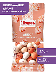 Декор "Перепелиные яйца", С.Пудовъ, 50 г