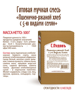 Готовая хлебная смесь Пшенично-ржаной  хлеб с 5-ю видами семян,  0.5 кг - фото №5