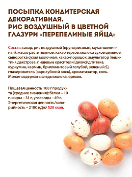 Декор "Перепелиные яйца", С.Пудовъ, 50 г - фото №5