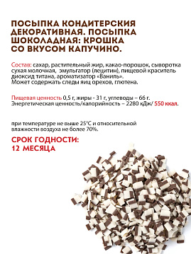 Посыпка шоколадная Крошка со вкусом капучино С.Пудовъ, 90 г - фото №4