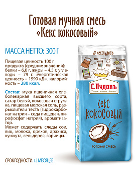 Смесь для выпечки Кекс кокосовый С.Пудовъ, 300 г - фото №4