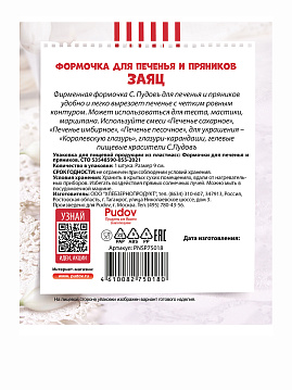 Формочка для печенья и пряников Заяц С.Пудовъ, 1 шт - фото №6