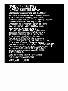 Горчица желтая в зернах С.Пудовъ, 80 г - фото №2