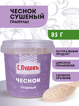 Чеснок сушеный гранулы С.Пудовъ, 85 г - фото №2