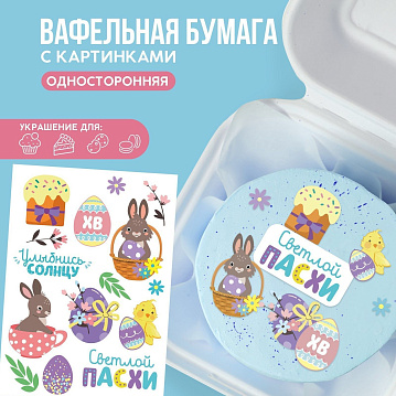 Вафельные картинки съедобные «Светлой Пасхи! Улыбнись солнцу», 1 лист А5, 9426417 - фото №2