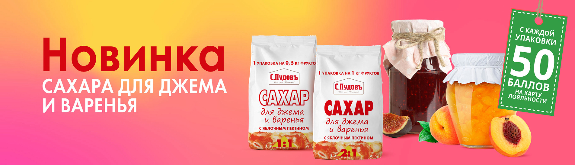 У нас Новинка! Сахар для джема и варенья
