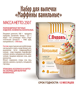 Смесь для выпечки Маффины ванильные С.Пудовъ, 250 г - фото №7