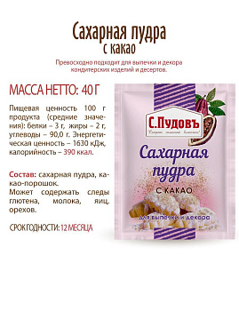 Сахарная пудра с какао С.Пудовъ, 40 г - фото №6