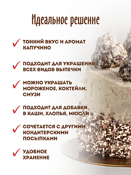 Посыпка шоколадная Крошка со вкусом капучино С.Пудовъ, 90 г - фото №3