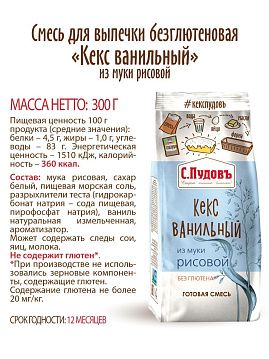 Смесь для выпечки Ванильный кекс из 100% рисовой муки С.Пудовъ, 300 г - фото №4