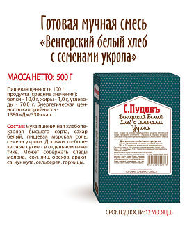 Готовая хлебная смесь Венгерский белый хлеб с семенами укропа,   0,5кг - фото №5