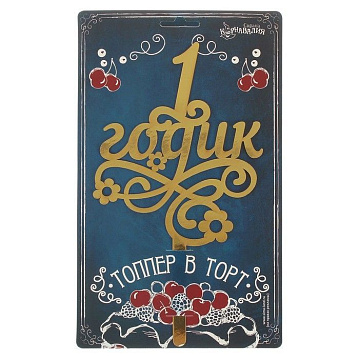 Топпер в торт «1 годик», резной, 1490978 - фото №5