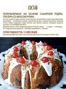 Глазурь со вкусом рома С.Пудов, 100 г - фото №5