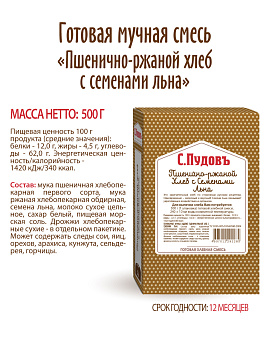 Готовая хлебная смесь Пшенично-ржаной хлеб с семенами льна, 0,5 кг - фото №5