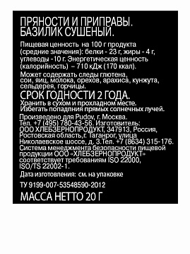 Базилик сушеный С.Пудовъ, 20 г - фото №2