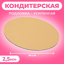 Подложка для торта круглая (золотая), 30 см, 2,5 мм,