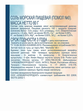 Соль морская натуральная пищевая, мелкая (помол №0) Marbelle, 80 г - фото №4