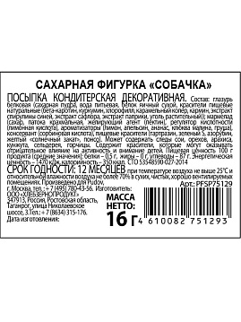 Сахарная фигурка «Собачка» С.Пудовъ, 16 г - фото №5