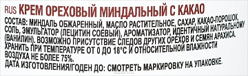 Крем ореховый миндальный с какао 250 г - фото №2