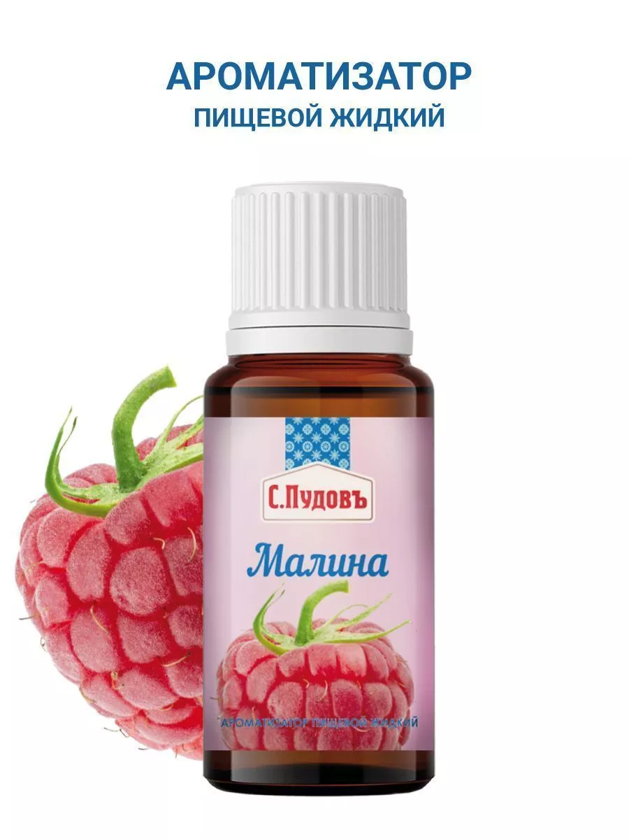 Ароматизатор Малина С.Пудовъ, 10 мл — Купить по выгодной цене в  интернет-магазине С.Пудовъ