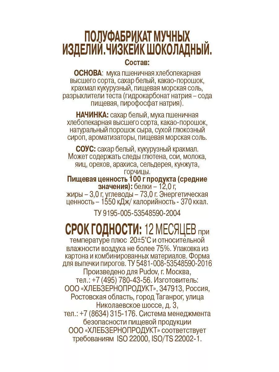 Смесь для выпечки Чизкейк шоколадный С.Пудовъ, 350 г — Купить по выгодной  цене в интернет-магазине С.Пудовъ