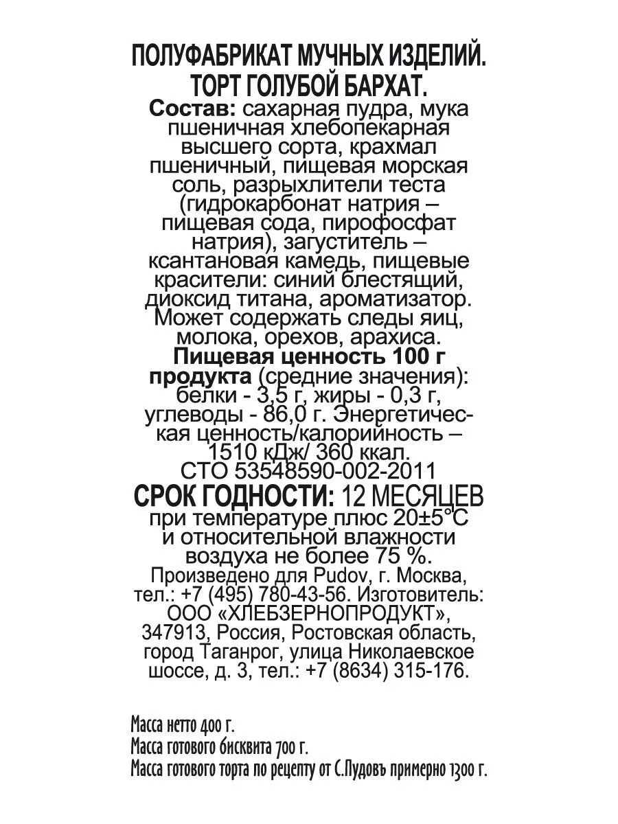 Смесь для выпечки Торт Голубой бархат С.Пудовъ, 400 г — Купить по выгодной  цене в интернет-магазине С.Пудовъ