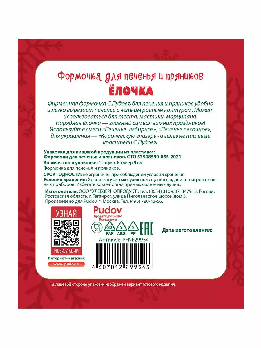 Формочка для печенья Ёлочка С.Пудовъ, 1 шт — Купить по выгодной цене в  интернет-магазине С.Пудовъ