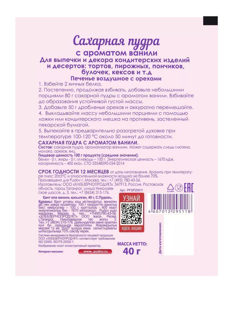 Сахарная пудра с ароматом ванили С.Пудовъ, 40 г — Купить по выгодной цене в  интернет-магазине С.Пудовъ