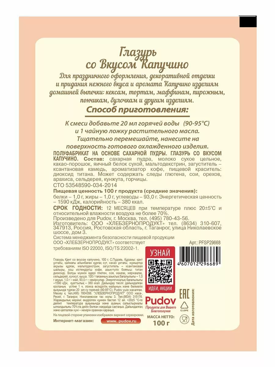 Сахарная глазурь со вкусом капучино С.Пудовъ, 100 г — Купить по выгодной  цене в интернет-магазине С.Пудовъ