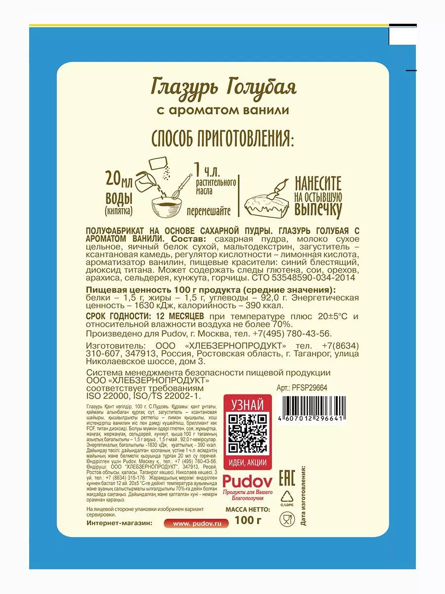 Глазурь голубая с ароматом ванили С.Пудов, 100 г — Купить по выгодной цене  в интернет-магазине С.Пудовъ
