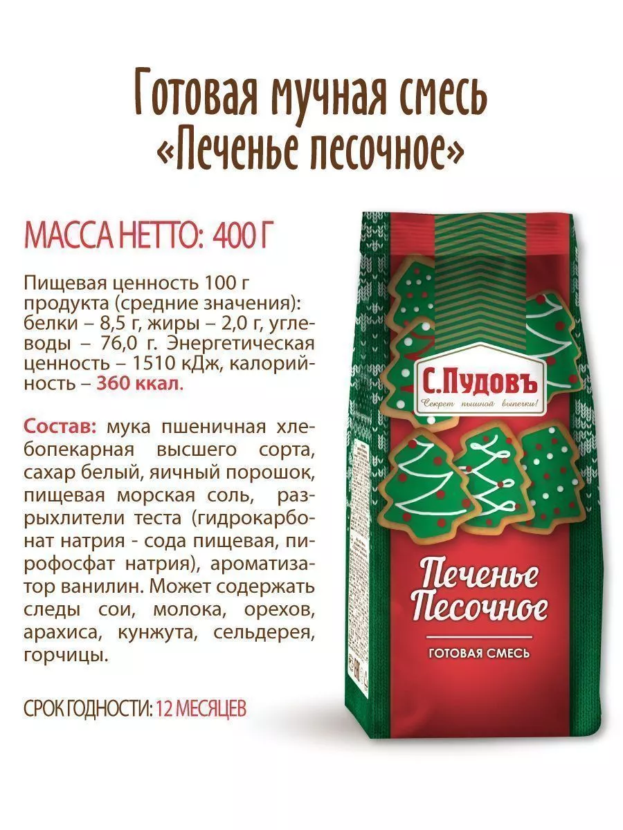 Смесь для выпечки Печенье песочное С.Пудовъ,400 г — Купить по выгодной цене  в интернет-магазине С.Пудовъ