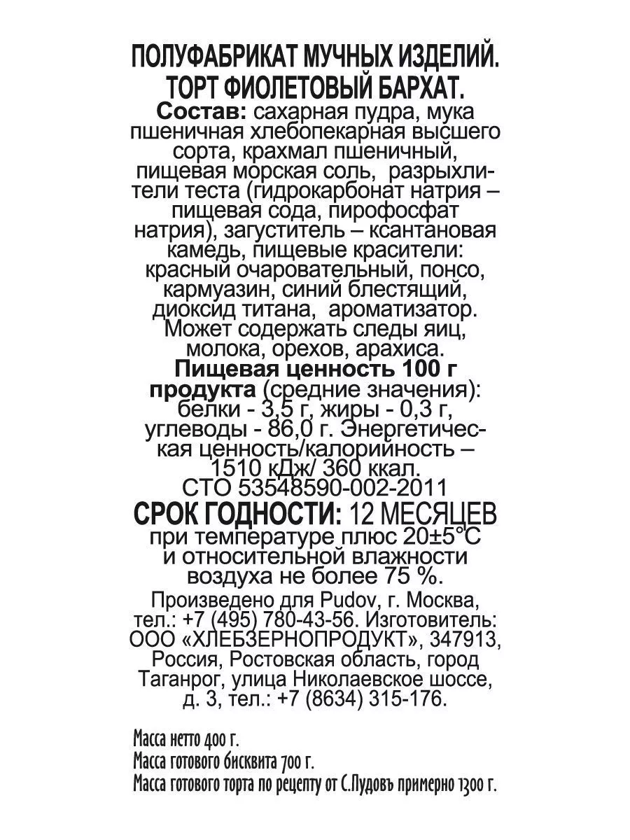 Смесь для выпечки Торт Фиолетовый бархат С.Пудовъ, 400 г — Купить по  выгодной цене в интернет-магазине С.Пудовъ