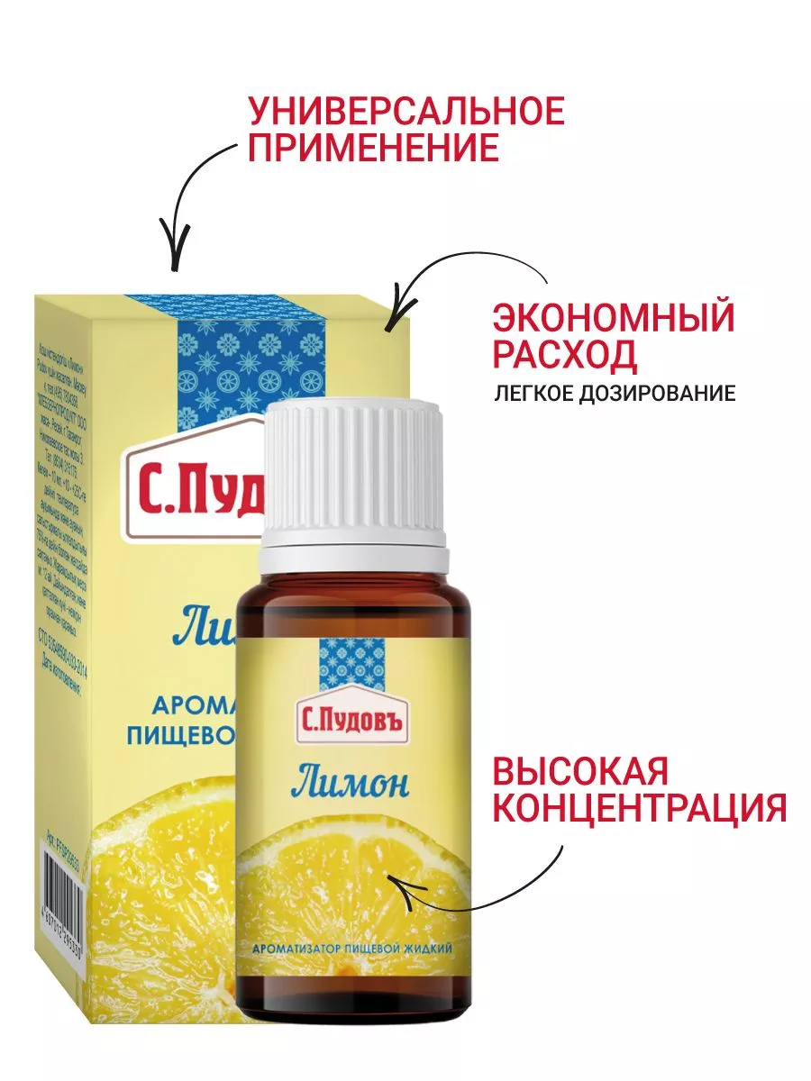 Ароматизатор Лимон С.Пудовъ, 10 мл — Купить по выгодной цене в  интернет-магазине С.Пудовъ