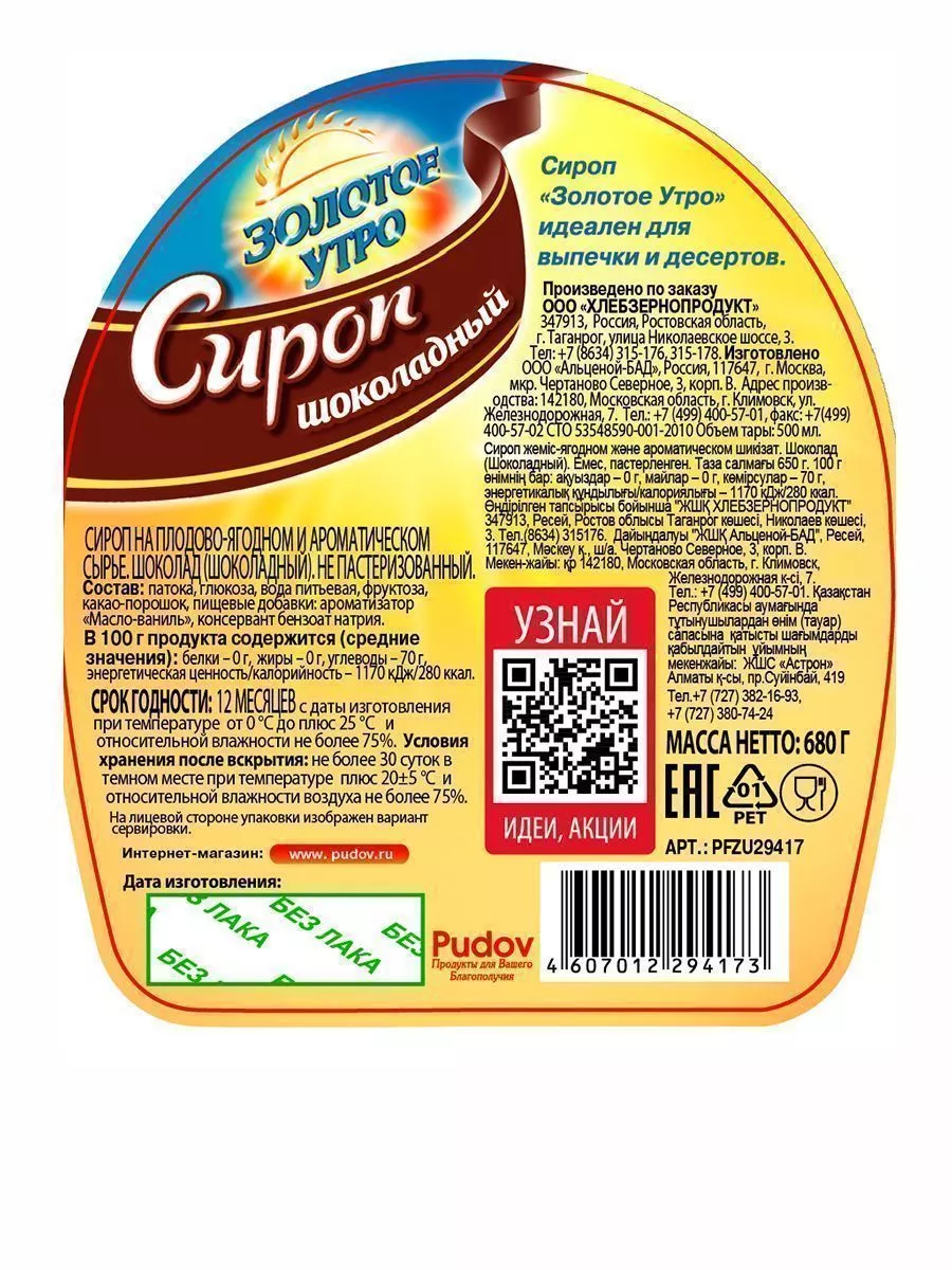 Сироп Шоколадный Золотое утро, 680 г — Купить по выгодной цене в  интернет-магазине С.Пудовъ