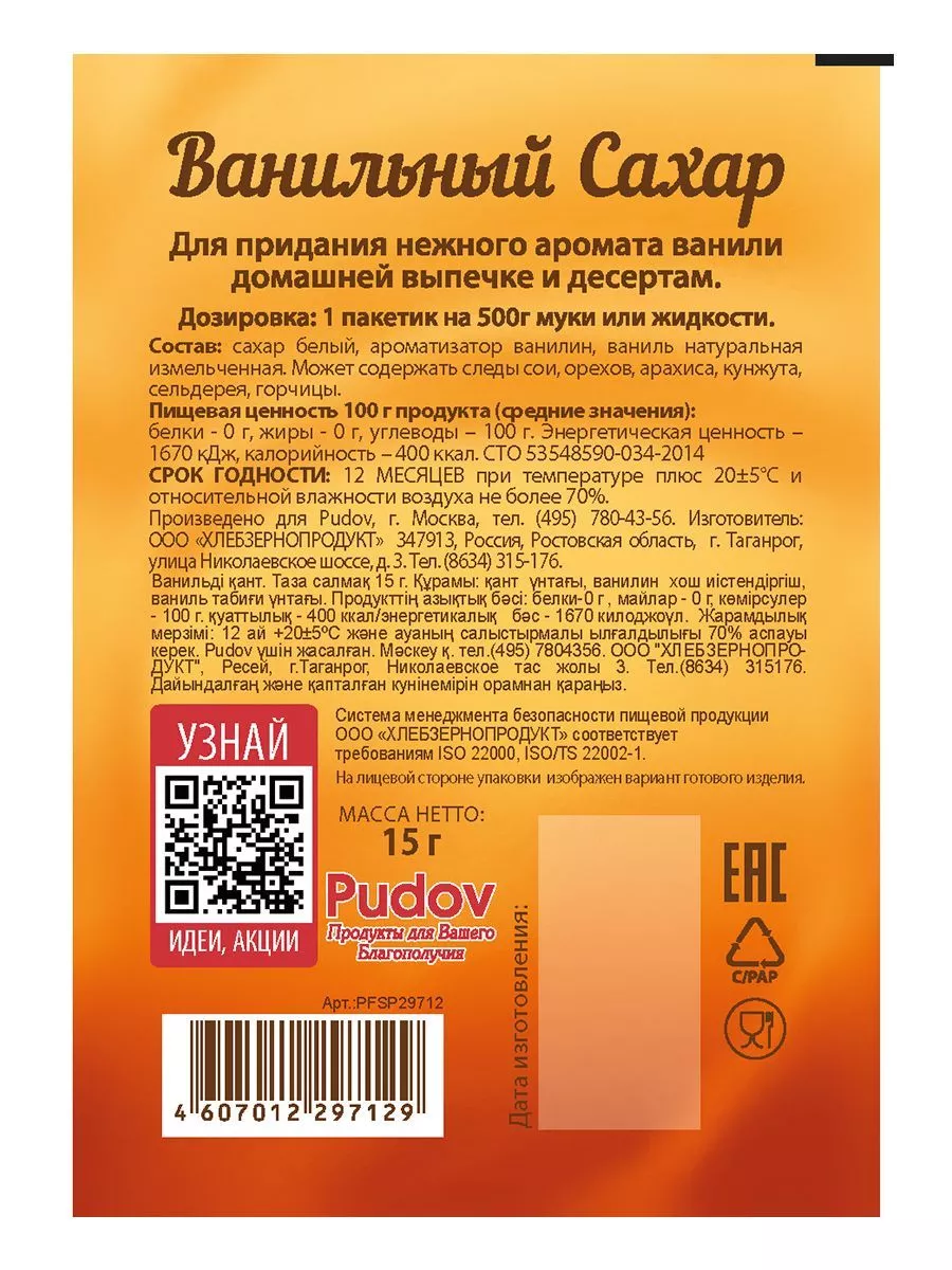 Ванильный сахар, С.Пудовъ, 15 г — Купить по выгодной цене в  интернет-магазине С.Пудовъ
