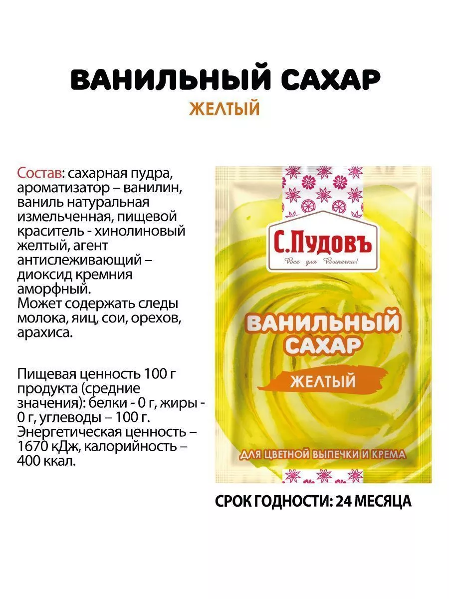 Ванильный сахар желтый, С.Пудовъ, 8 г — Купить по выгодной цене в  интернет-магазине С.Пудовъ