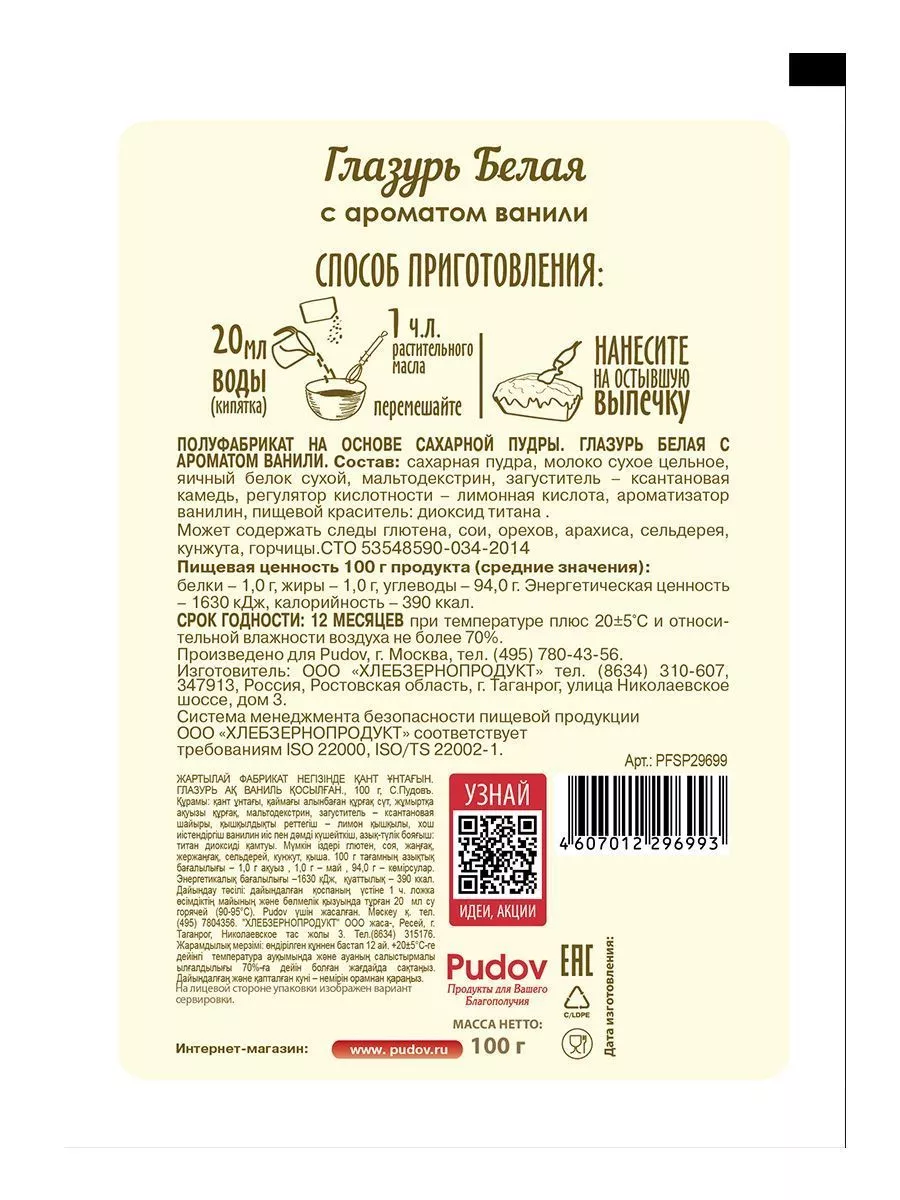 Глазурь белая с ароматом ванили С.Пудовъ, 100 г. — Купить по выгодной цене  в интернет-магазине С.Пудовъ