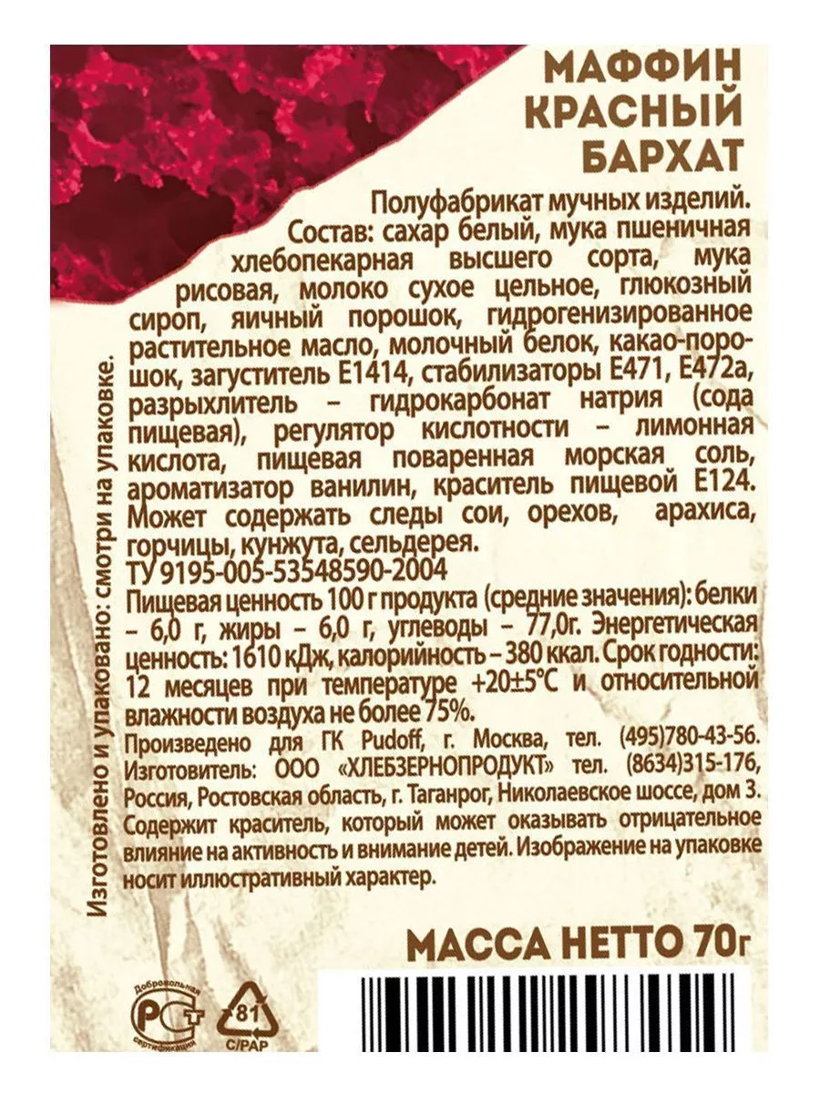 Маффин Красный бархат, С. Пудовъ, 70 г — Купить по выгодной цене в  интернет-магазине С.Пудовъ