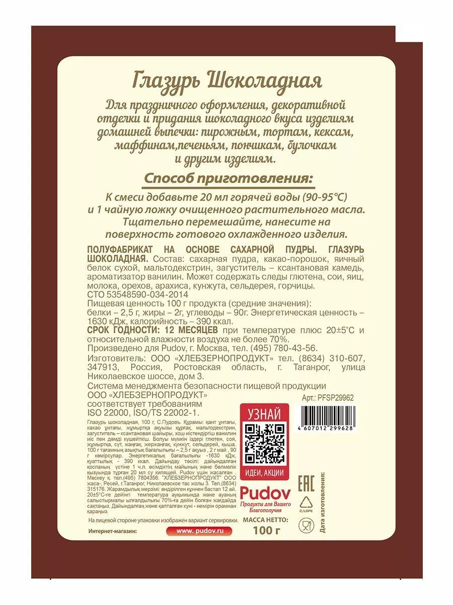Глазурь шоколадная С.Пудовъ, 100 г — Купить по выгодной цене в  интернет-магазине С.Пудовъ