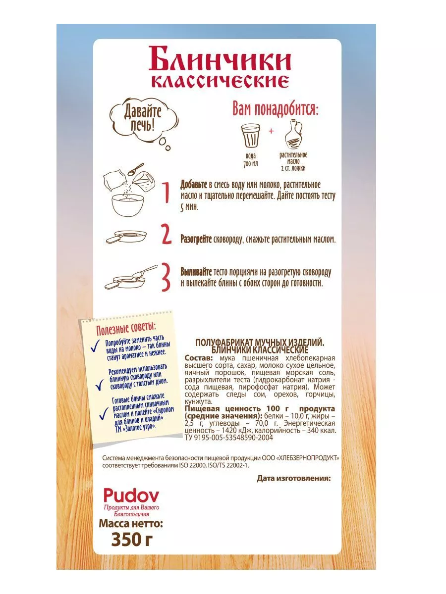 Смесь для выпечки Блинчики классические С.Пудовъ, 350 г — Купить по  выгодной цене в интернет-магазине С.Пудовъ